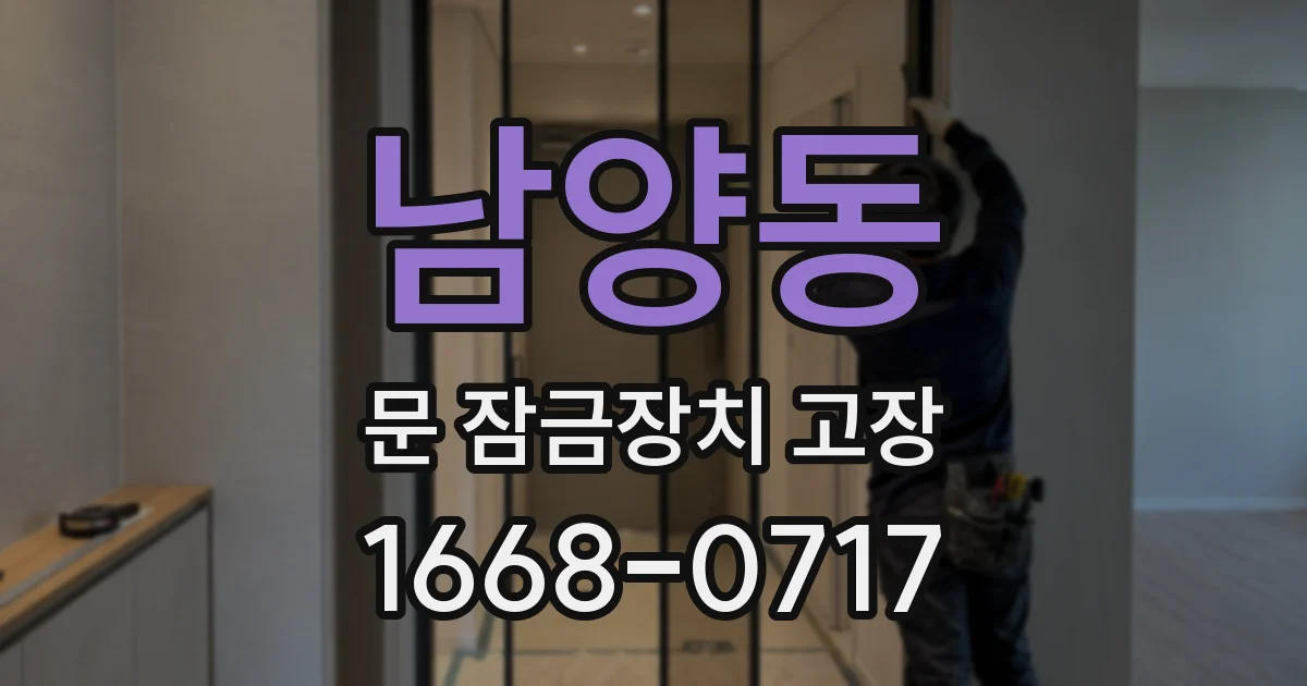 남양동 문 잠금장치 고장