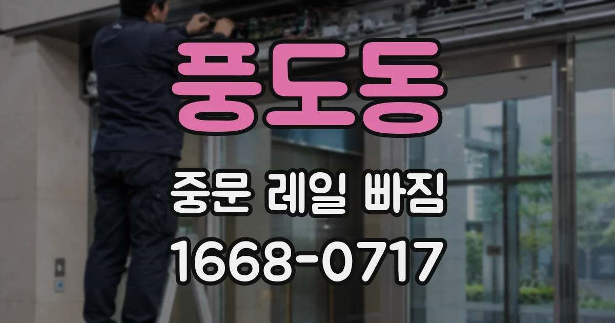풍도동 중문 레일 빠짐