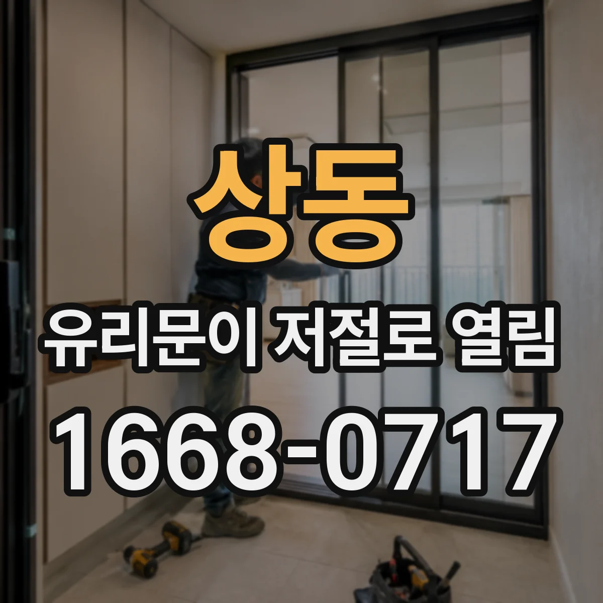 상동 유리문이 저절로 열림