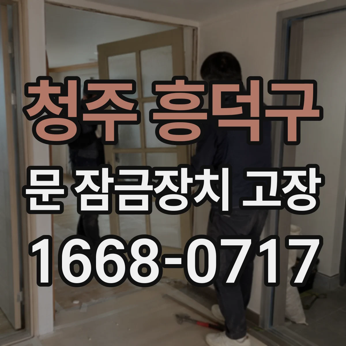 청주 흥덕구 문 잠금장치 고장 전기식 잠금장치에서 모터가 정지되는 패턴