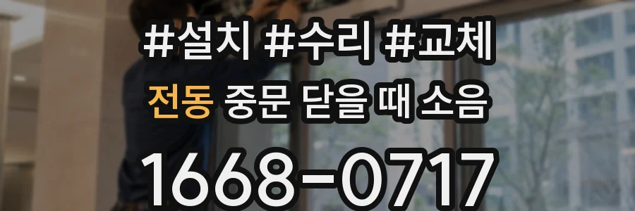 전동 중문 닫을 때 소음