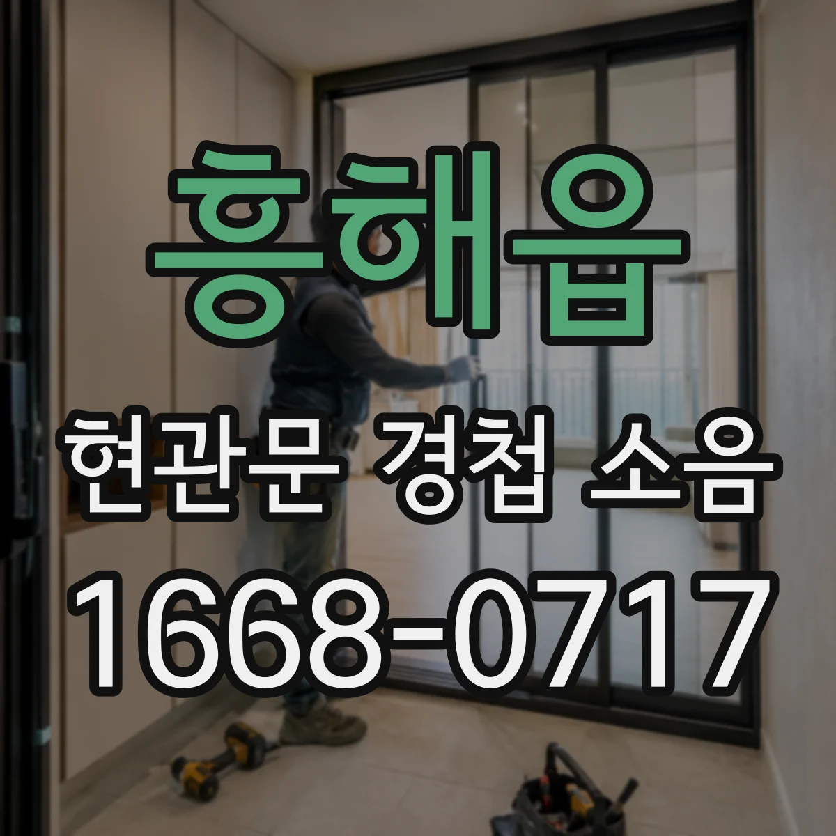 흥해읍 현관문 경첩 소음