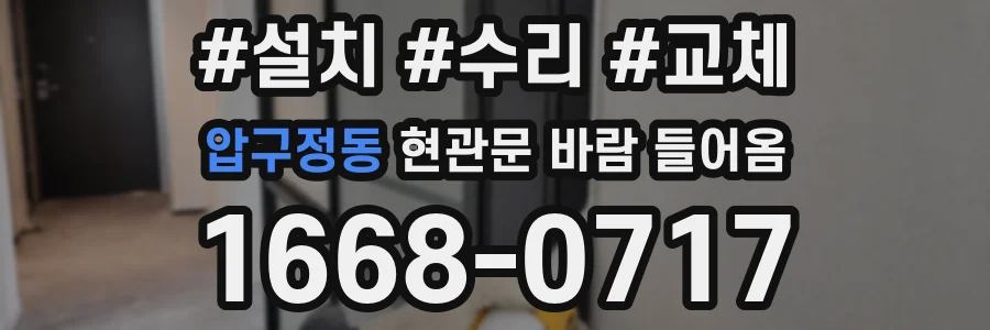 압구정동 현관문 바람 들어옴