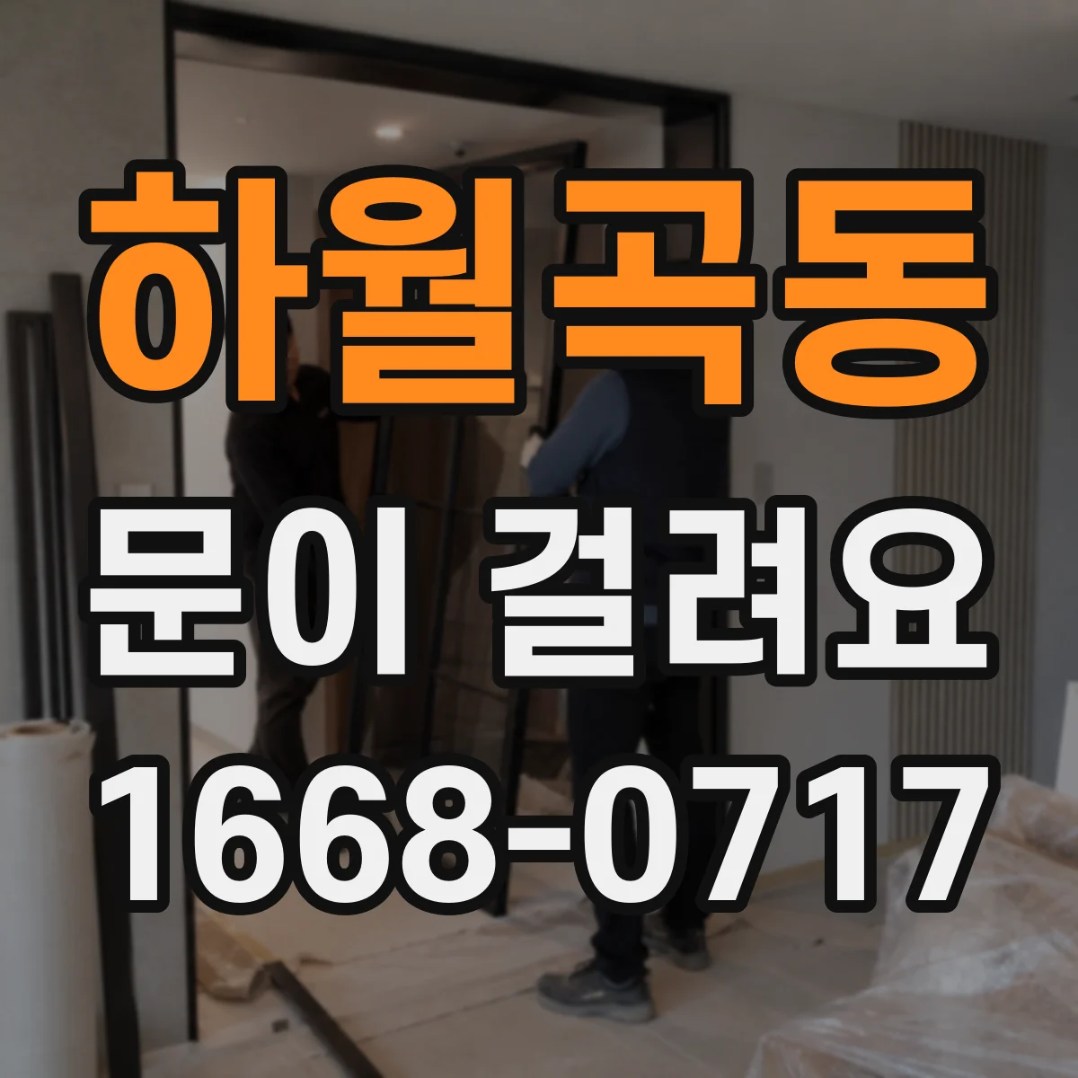 하월곡동 문이 걸려요 도어 잠금이 안 맞아 걸릴 때 문을 올리면 해결되는 이유