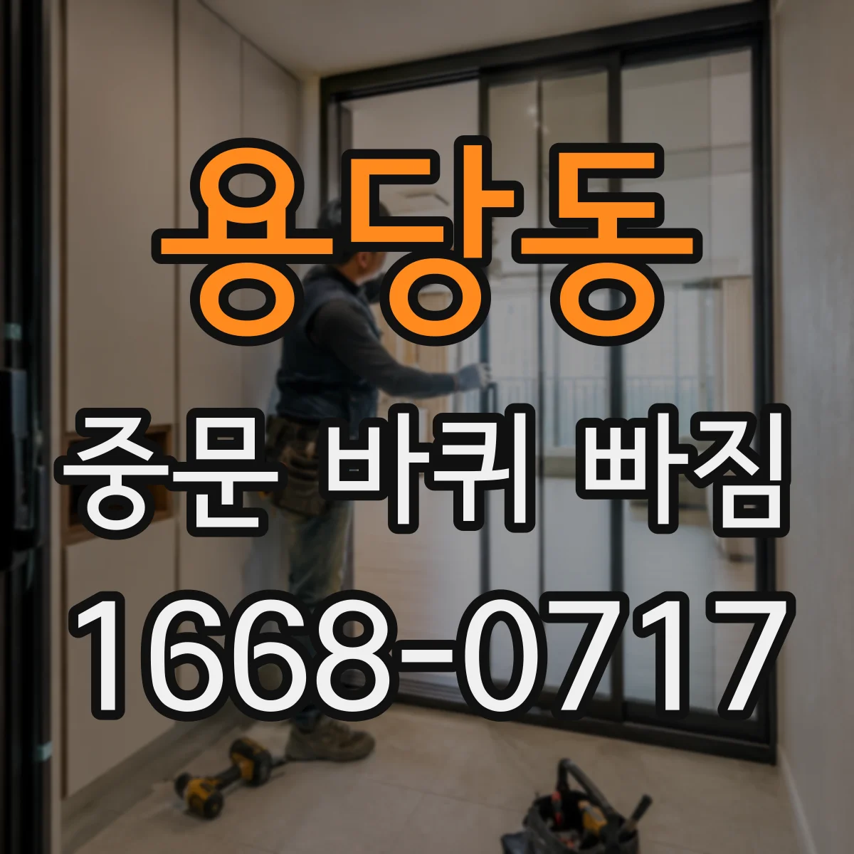 용당동 중문 바퀴 빠짐