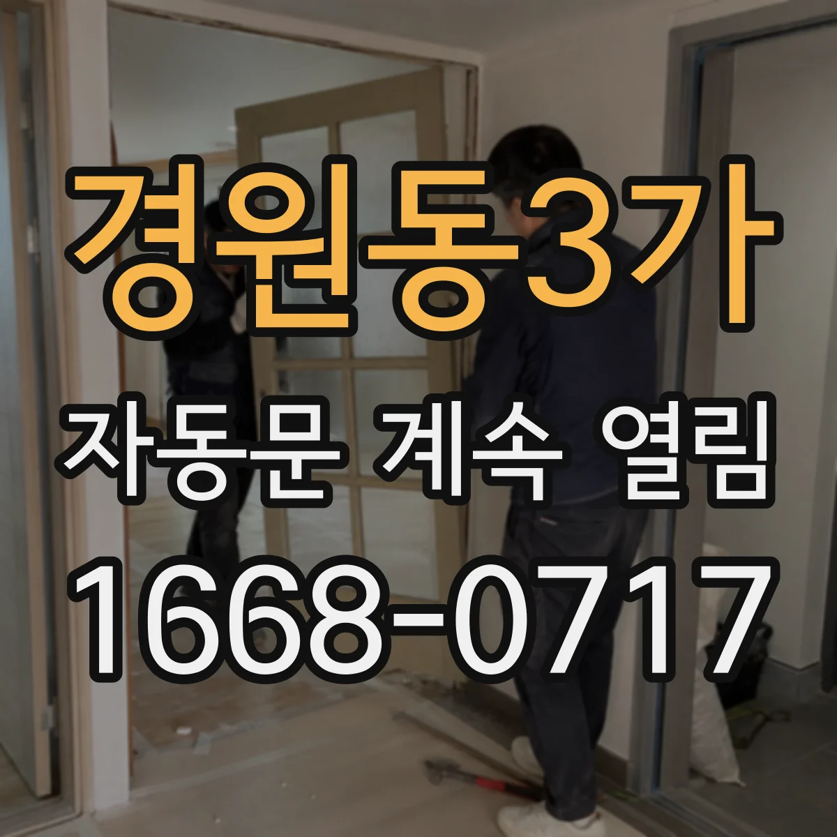 경원동3가 자동문 계속 열림