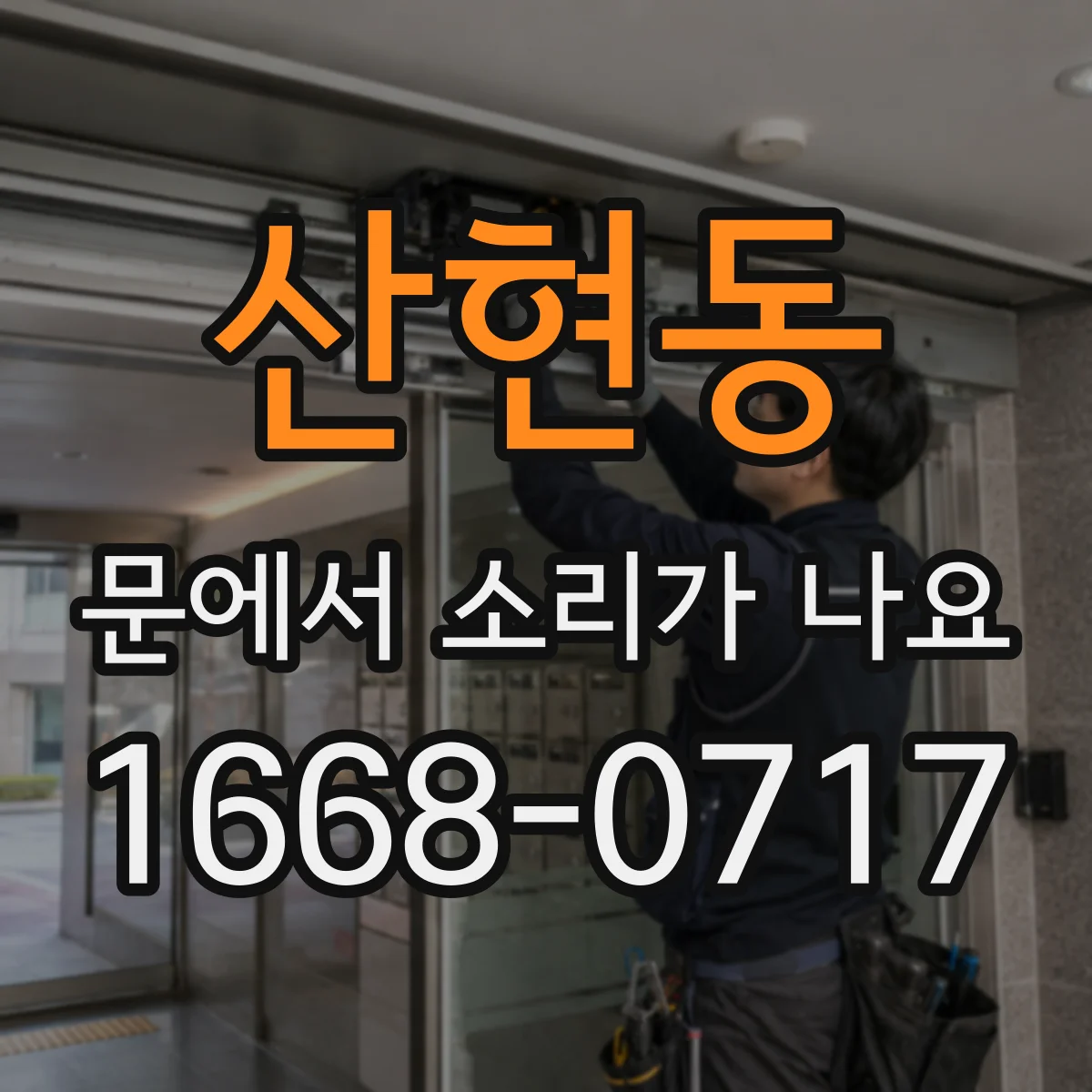 산현동 문에서 소리가 나요