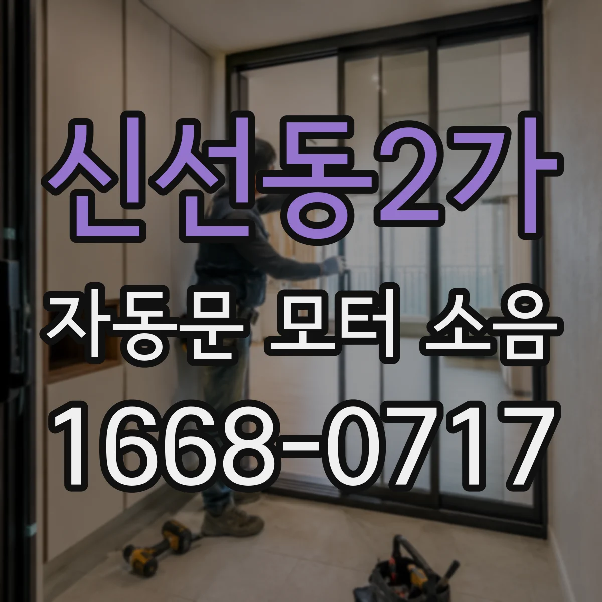 신선동2가 자동문 모터 소음
