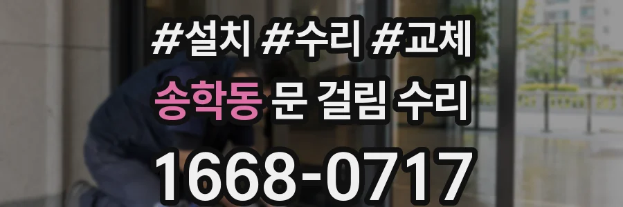 송학동 문 걸림 수리