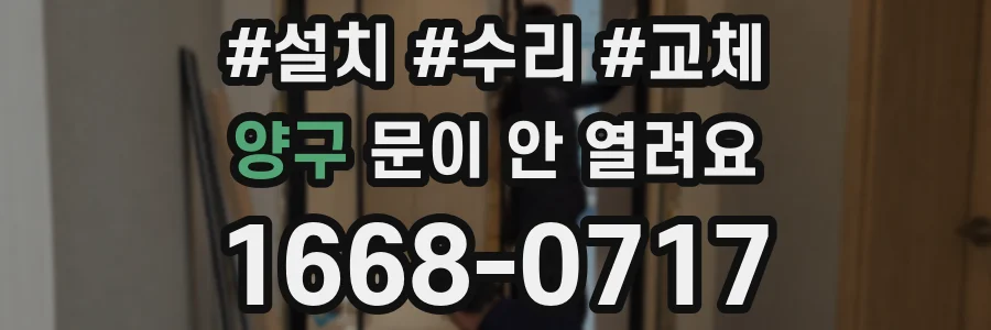양구 문이 안 열려요