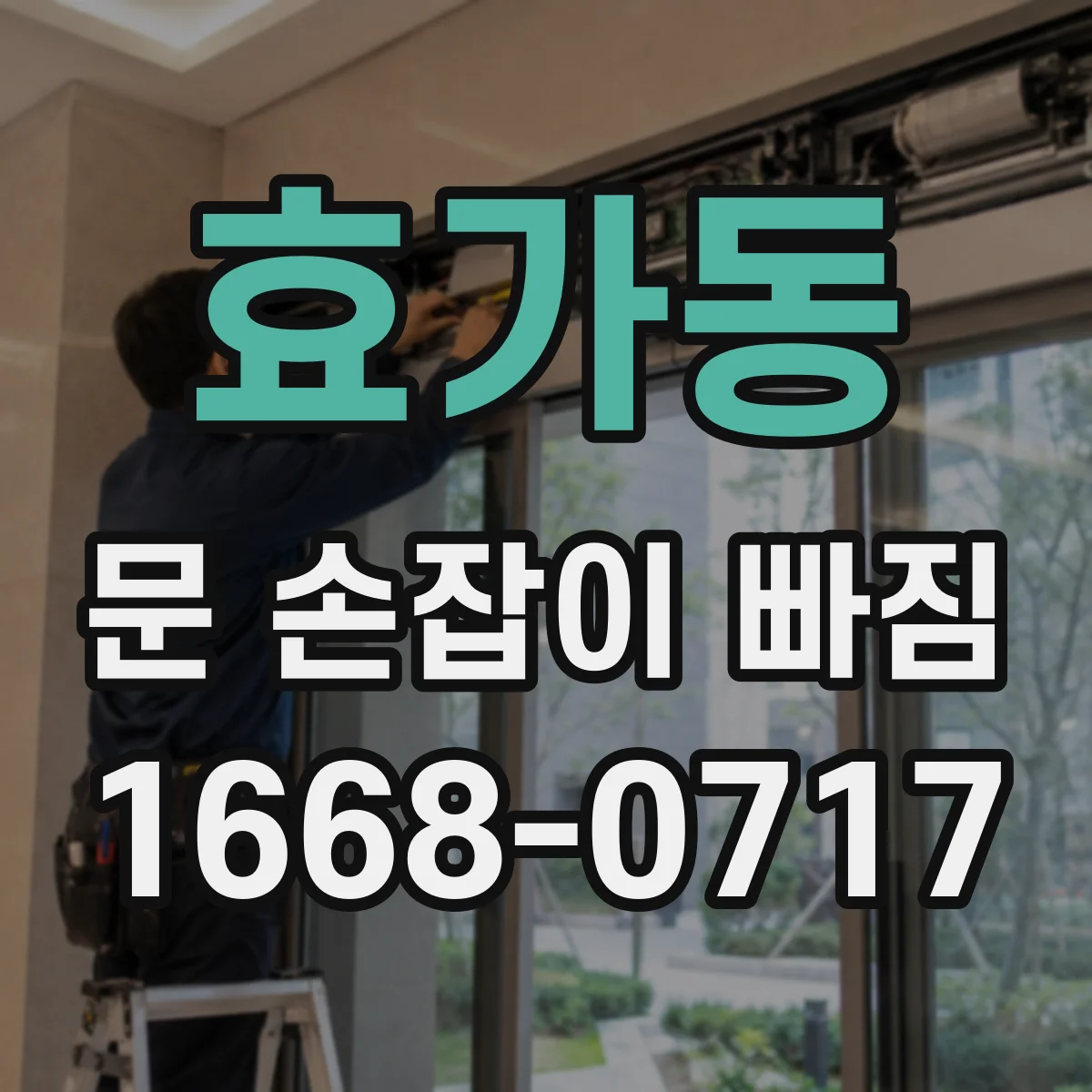 효가동 문 손잡이 빠짐