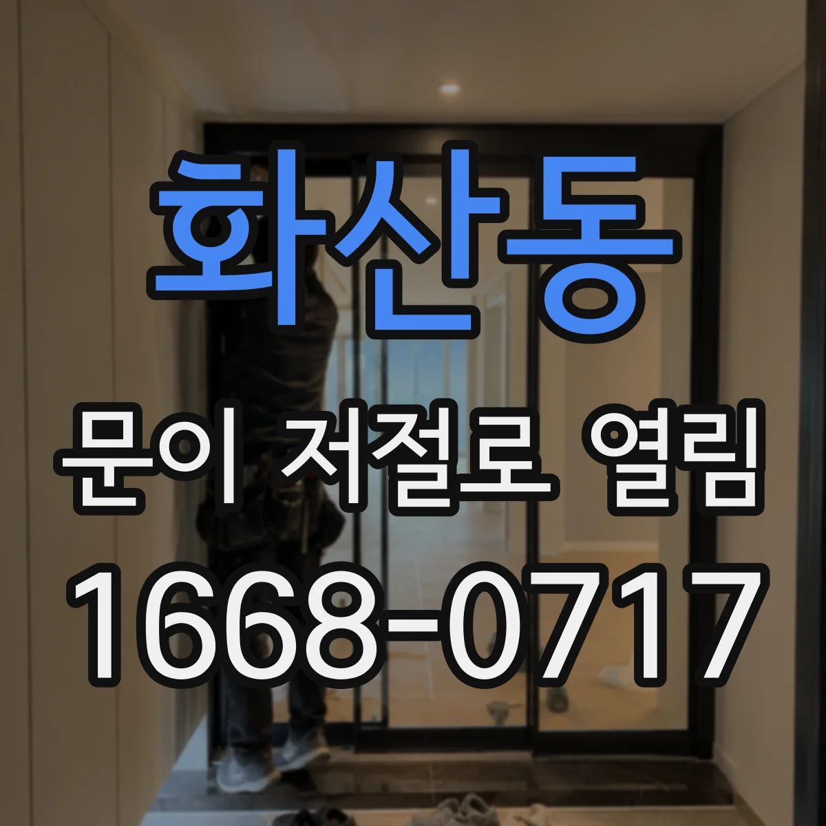 화산동 문이 저절로 열림
