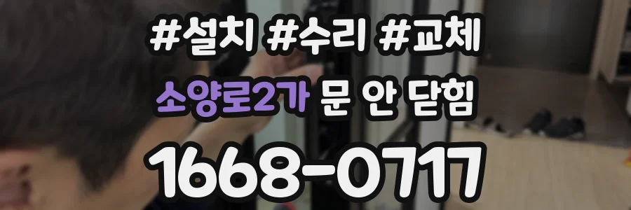 소양로2가 문 안 닫힘