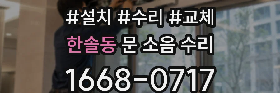 한솔동 문 소음 수리