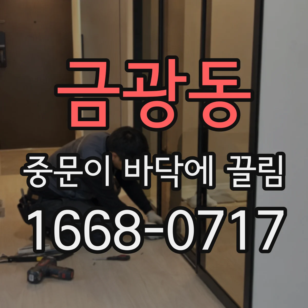 금광동 중문이 바닥에 끌림