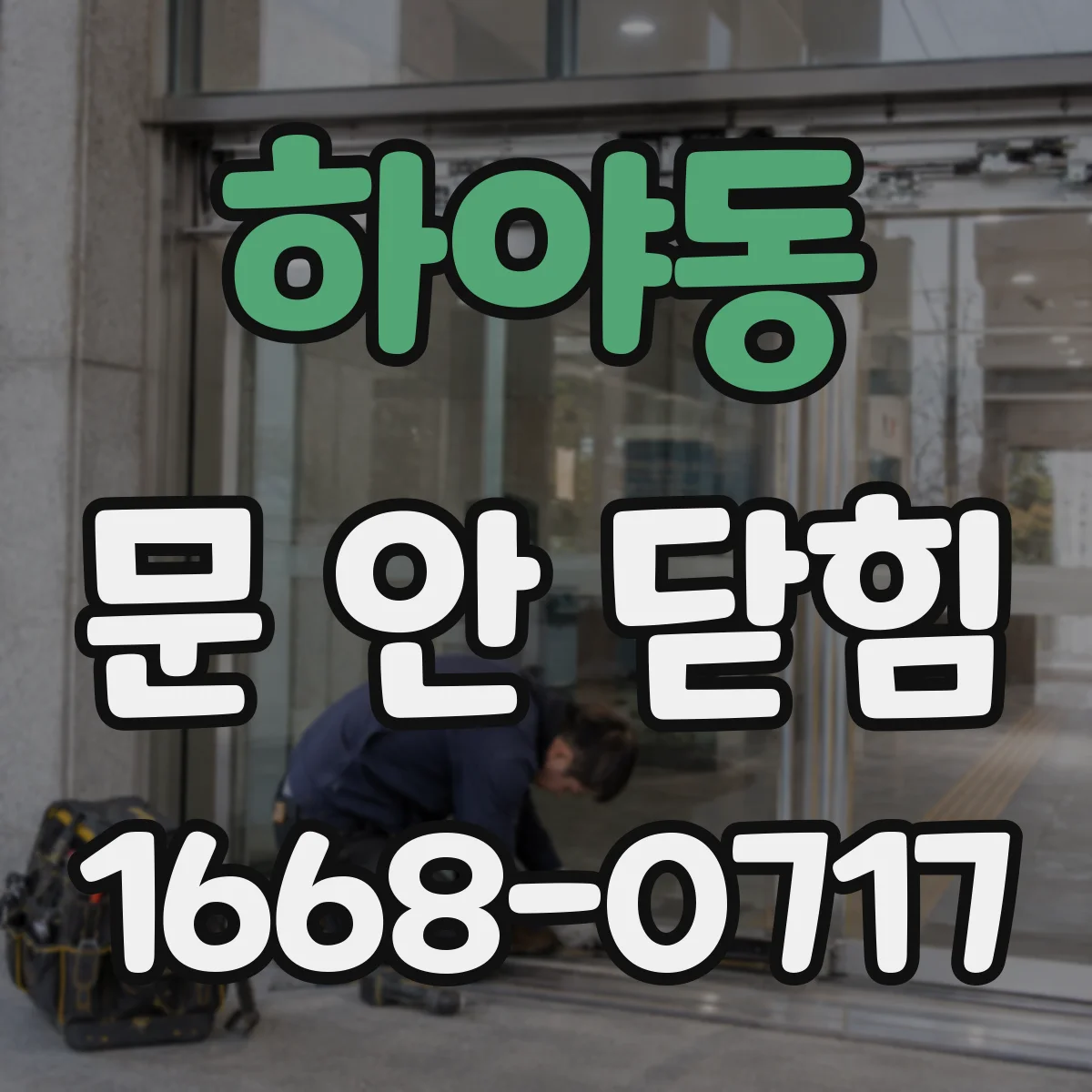 하야동 문 안 닫힘