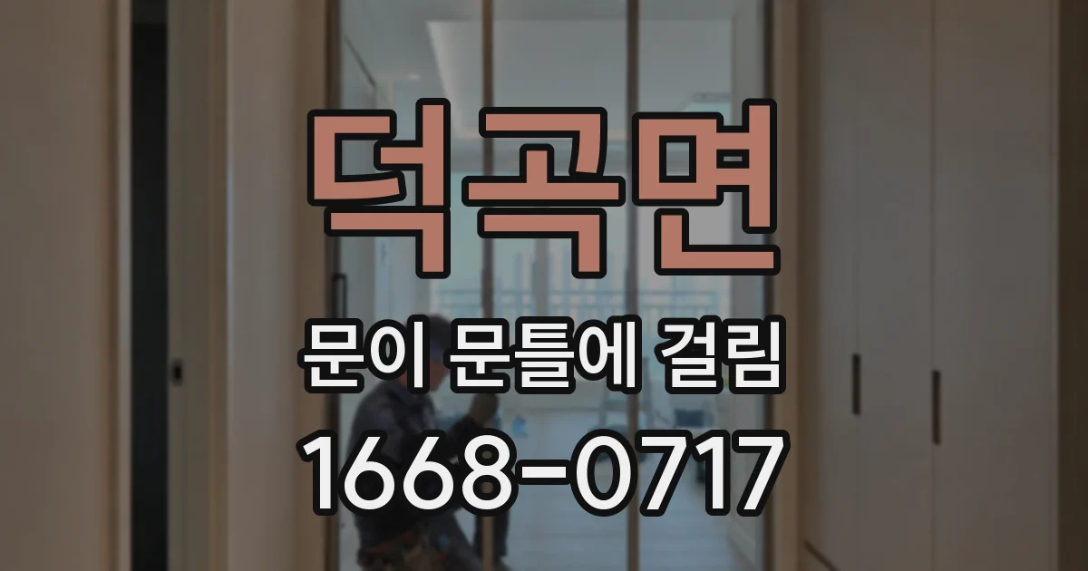 덕곡면 문이 문틀에 걸림