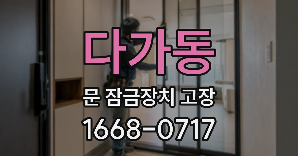 다가동 문 잠금장치 고장