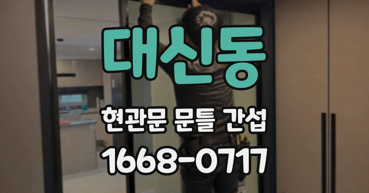 대신동 현관문 문틀 간섭