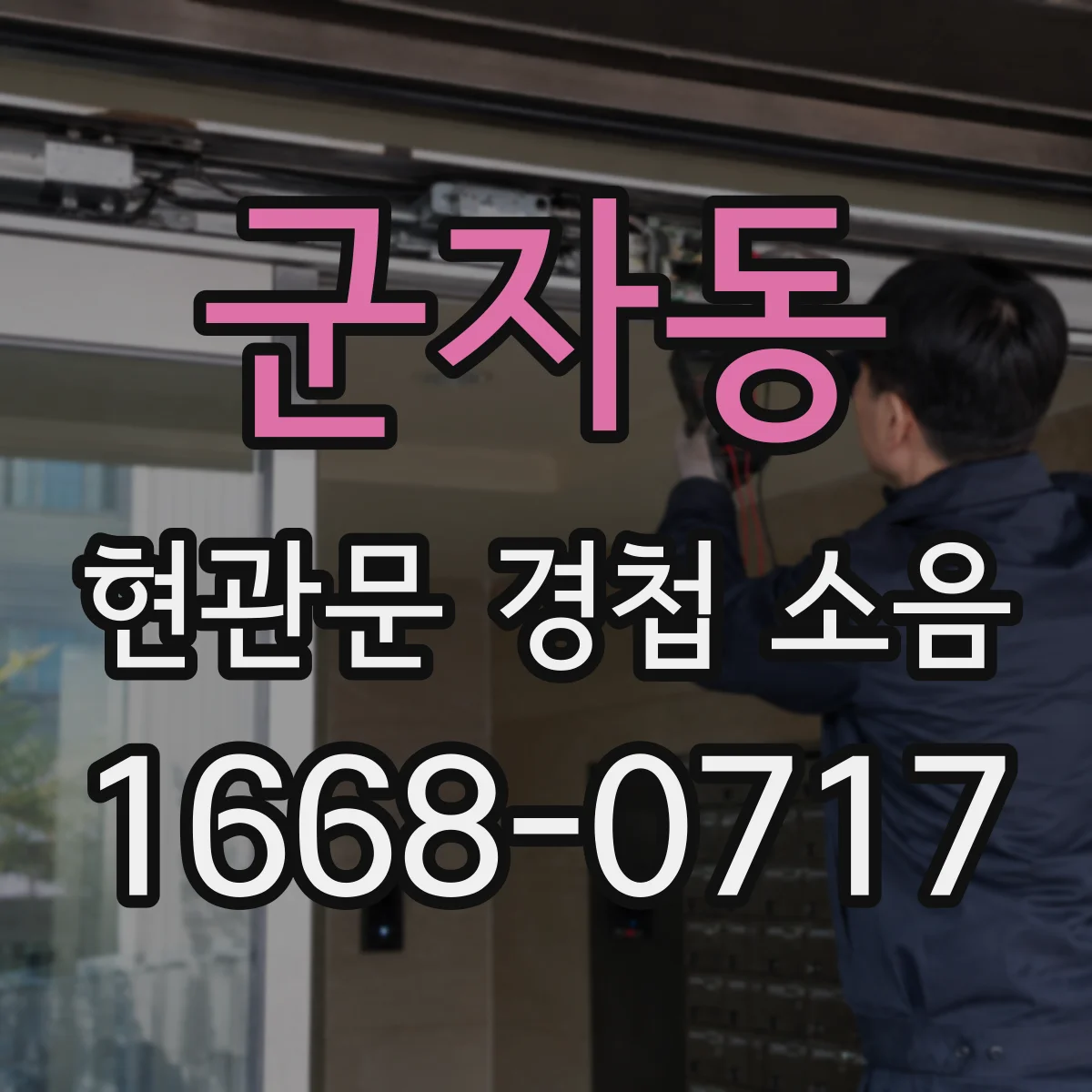 군자동 현관문 경첩 소음