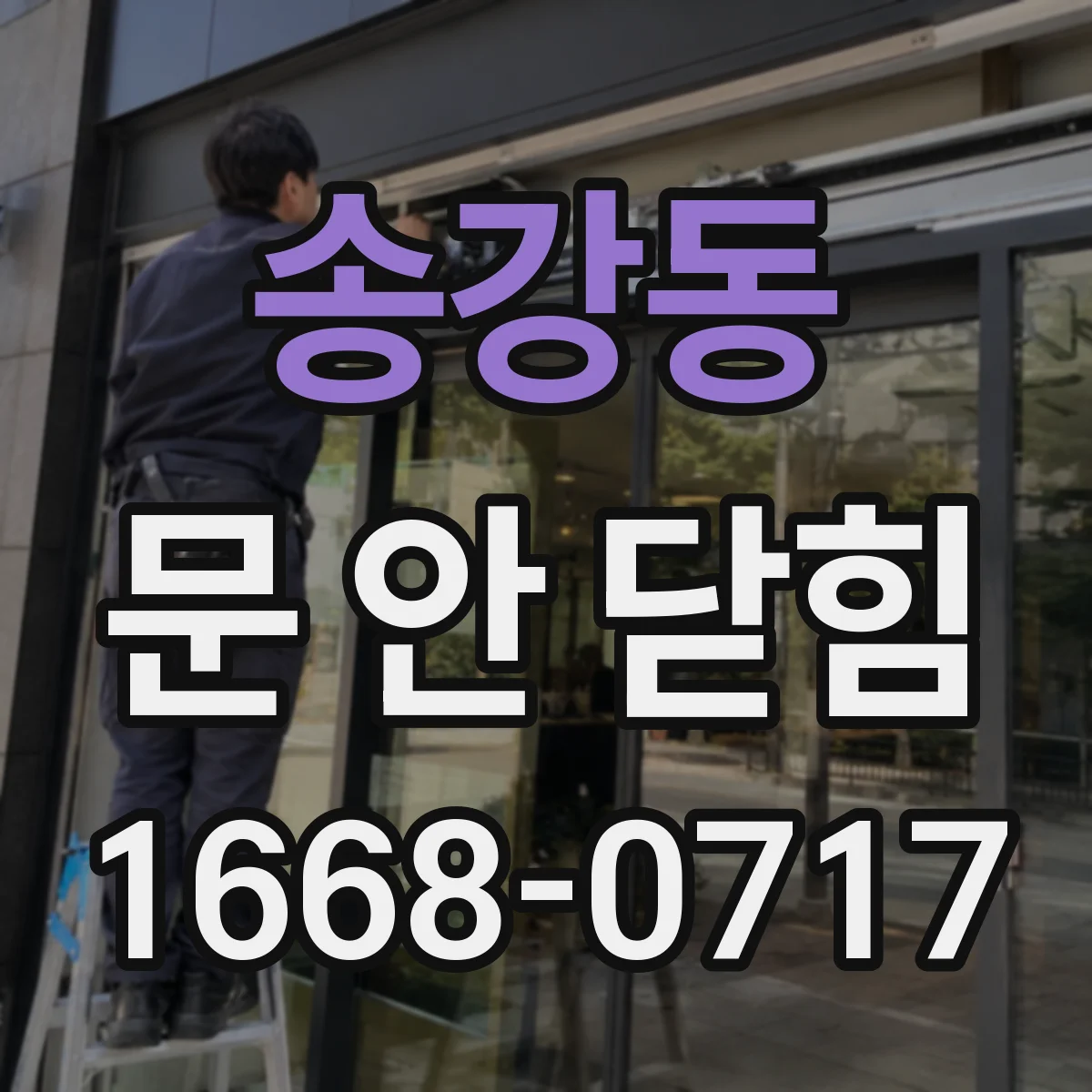 송강동 문 안 닫힘