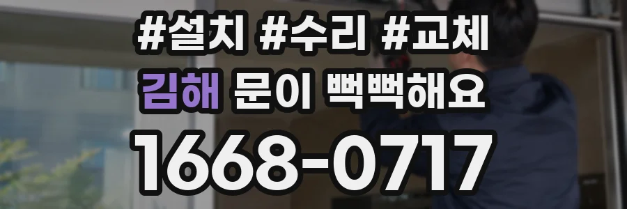 김해 문이 뻑뻑해요