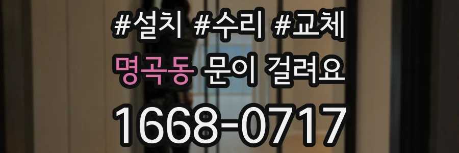 명곡동 문이 걸려요