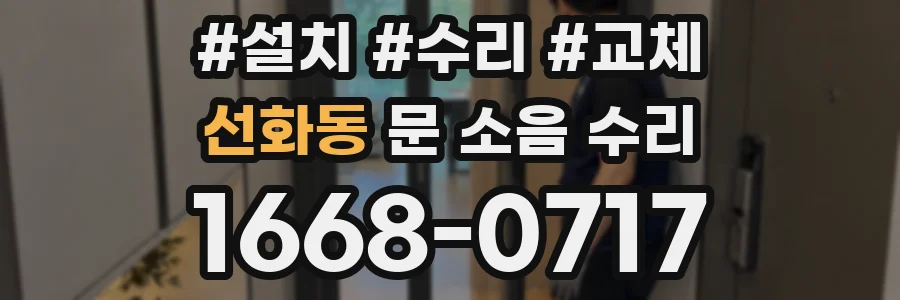 선화동 문 소음 수리