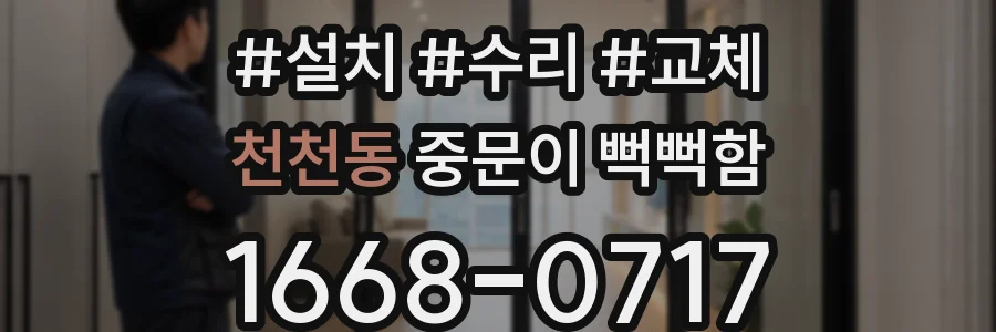천천동 중문이 뻑뻑함