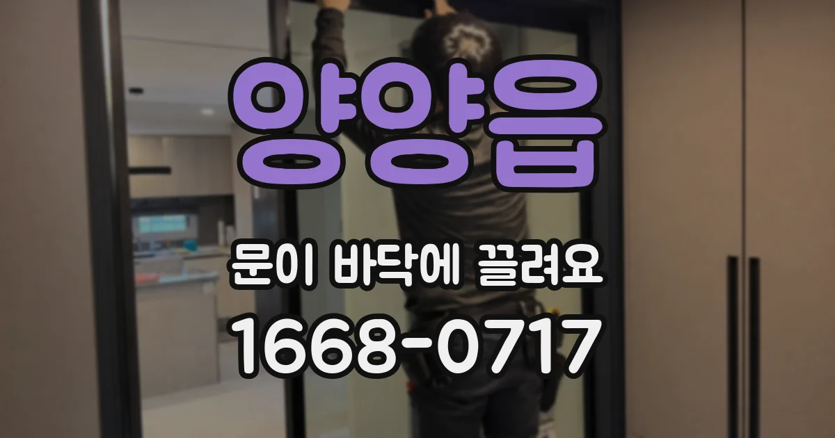 양양읍 문이 바닥에 끌려요