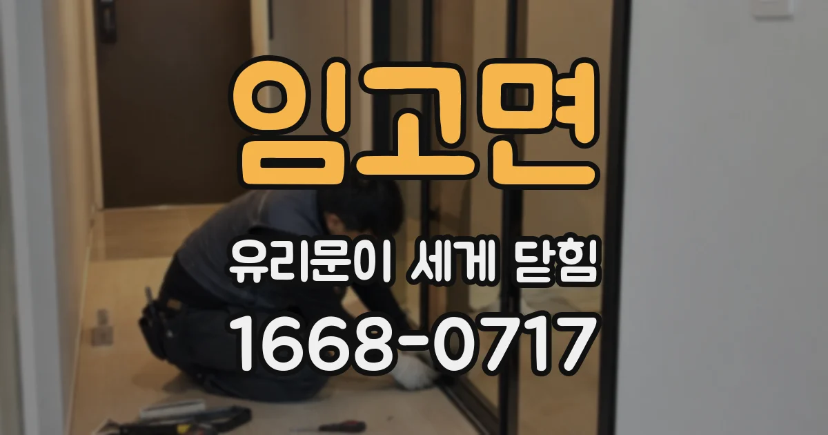 임고면 유리문이 세게 닫힘