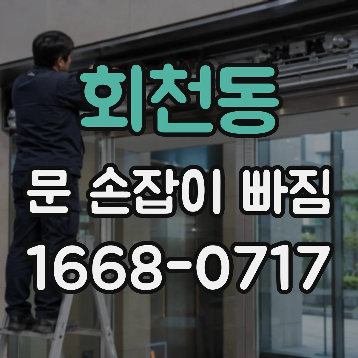 회천동 문 손잡이 빠짐
