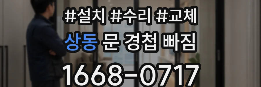 상동 문 경첩 빠짐