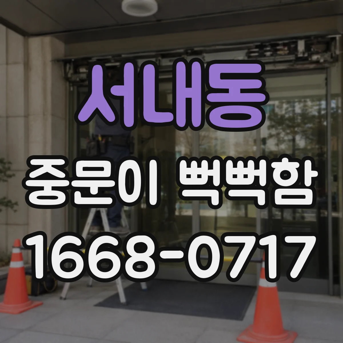서내동 중문이 뻑뻑함