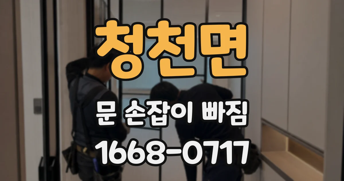 청천면 문 손잡이 빠짐