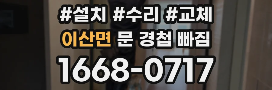 이산면 문 경첩 빠짐