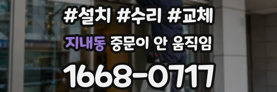 지내동 중문이 안 움직임