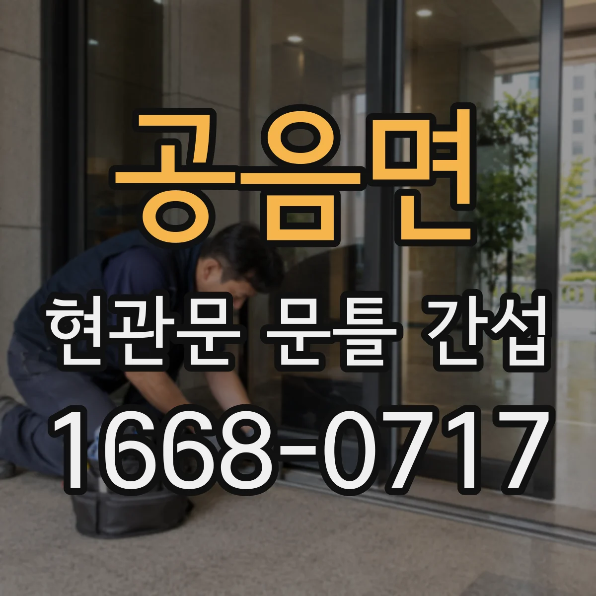 공음면 현관문 문틀 간섭