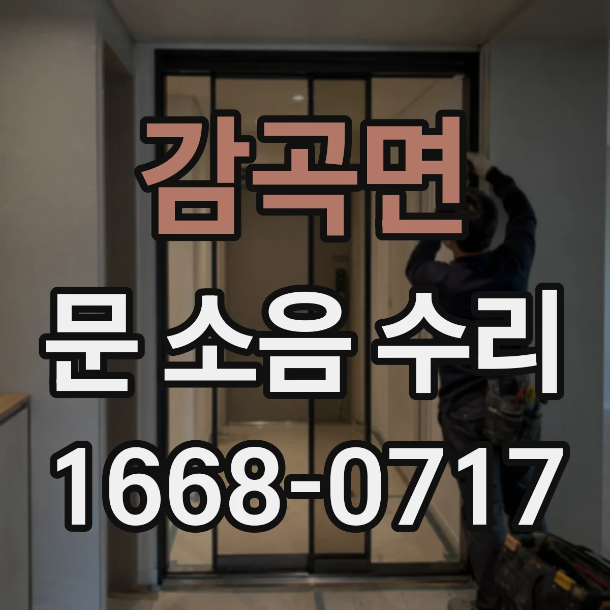 감곡면 문 소음 수리