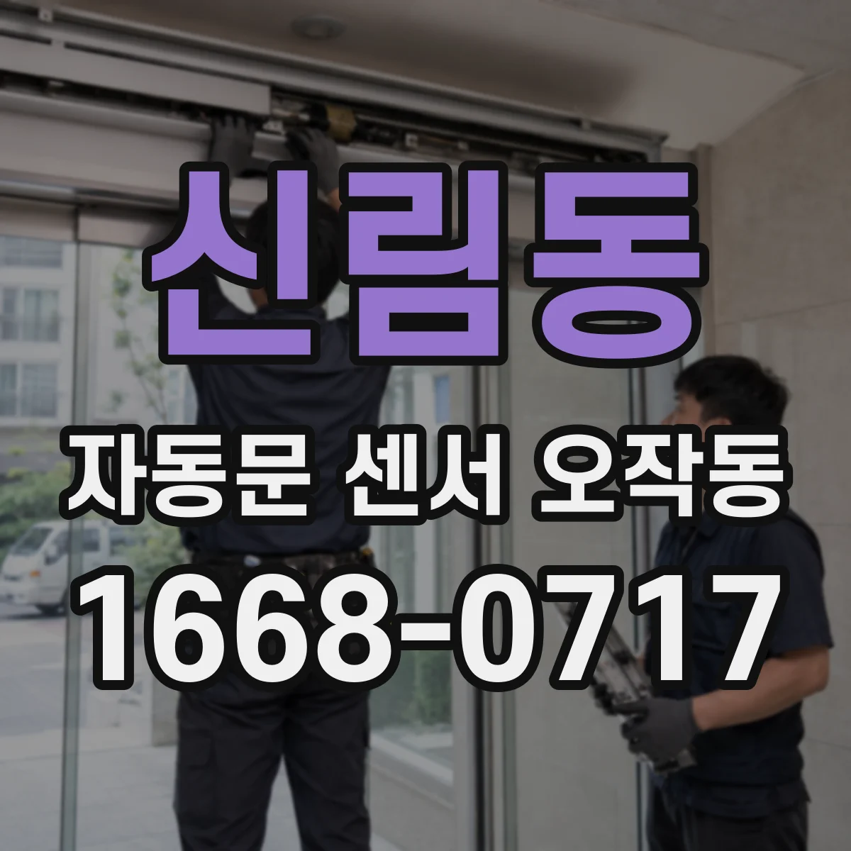 신림동 자동문 센서 오작동