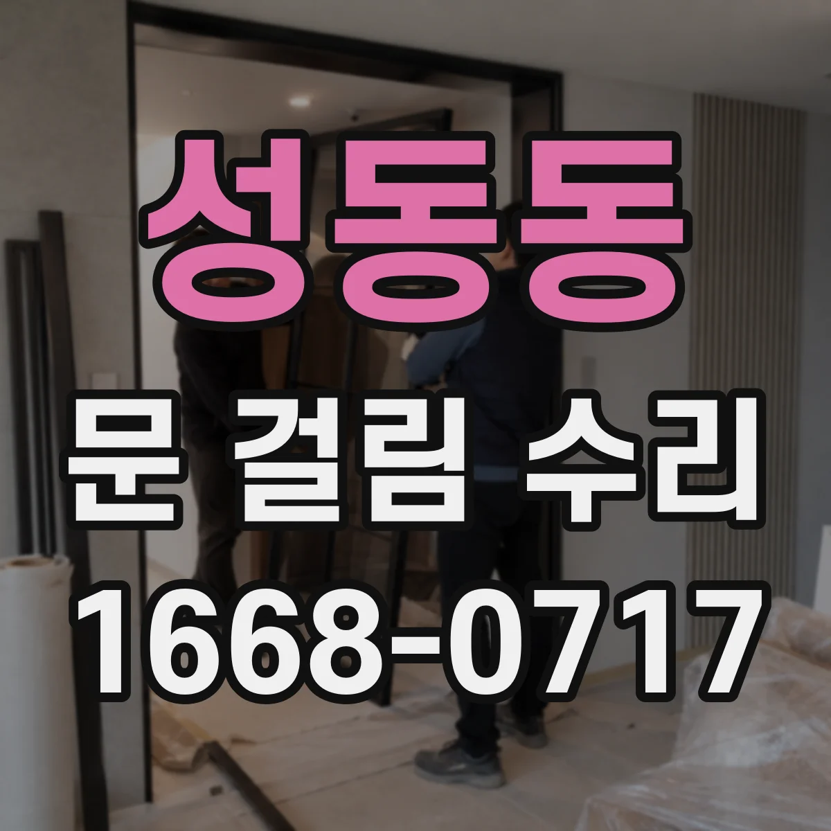 성동동 문 걸림 수리