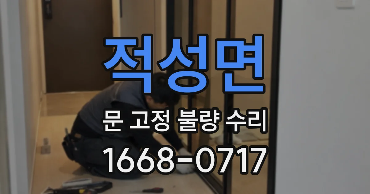 적성면 문 고정 불량 수리