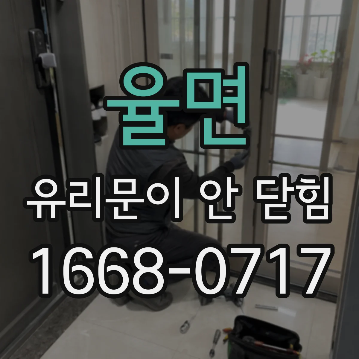 율면 유리문이 안 닫힘