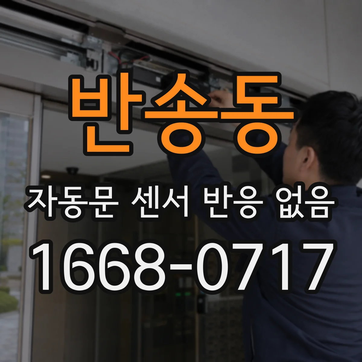 반송동 자동문 센서 반응 없음