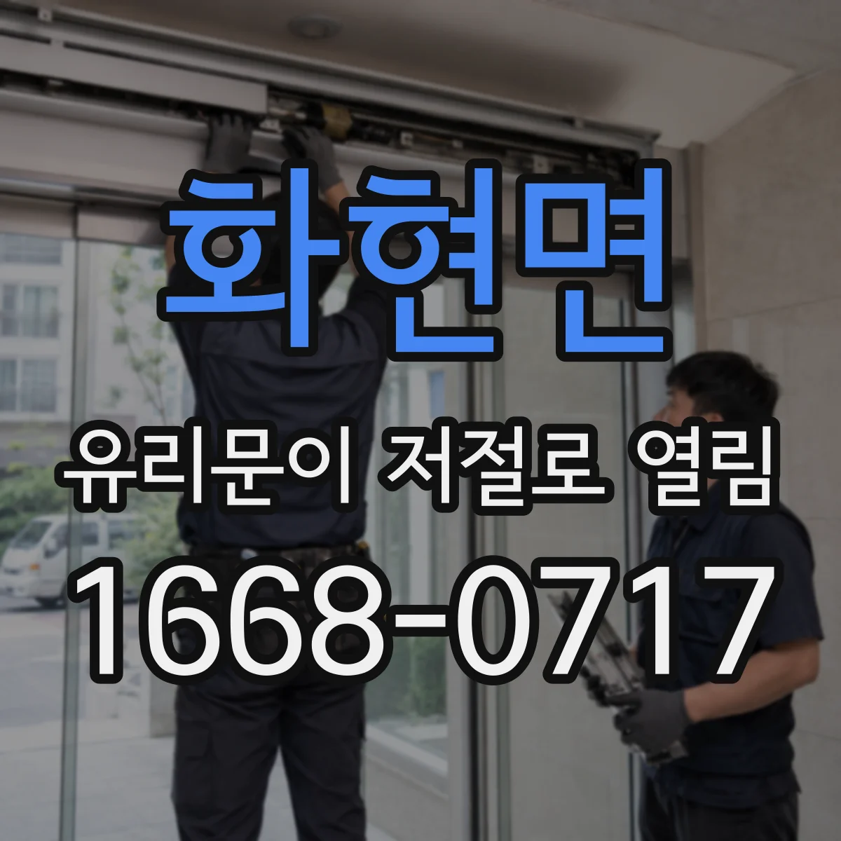 화현면 유리문이 저절로 열림