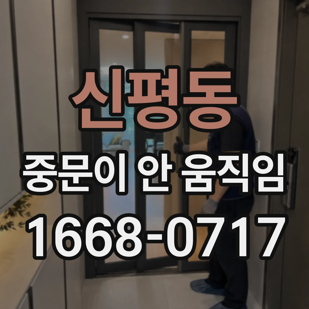 신평동 중문이 안 움직임