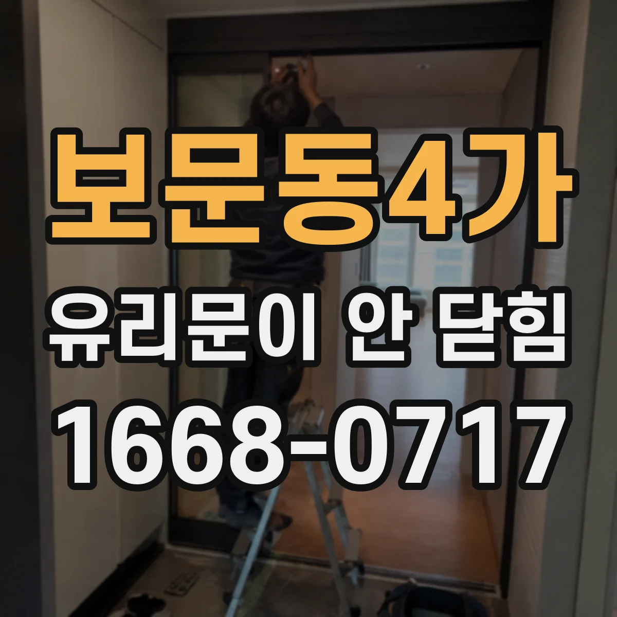 보문동4가 유리문이 안 닫힘