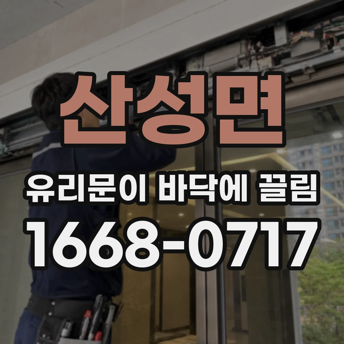 산성면 유리문이 바닥에 끌림
