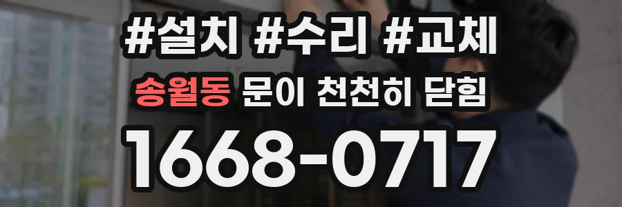 송월동 문이 천천히 닫힘