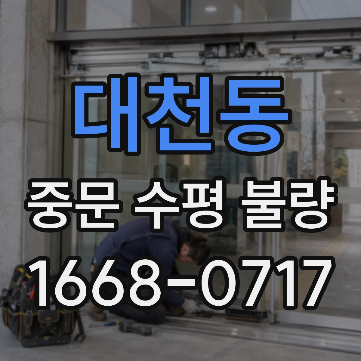 대천동 중문 수평 불량